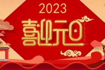 喜迎元旦，2023新年快樂(lè)！